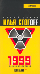 книга "1999. Роман в стиле техно" Стогова