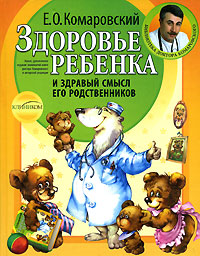 Е. Комаровский :: Здоровье ребенка и здравый смысл его родственников