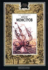 Григорий Панченко "Каталог монстров"