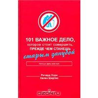 Книгу: 101 важное дело, которое стоит совершить, прежде чем станешь старым занудой