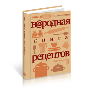 Народная книга рецептов "Под одной крышкой"