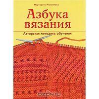 Книга "Азбука вязания"