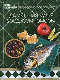 "Домашняя кухня Средиземноморья"