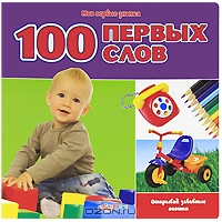 100 первых слов