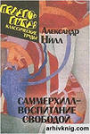 А. Нилл "Саммерхилл воспитание свободой"