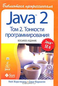 Java 2. Библиотека профессионала. Том 2. Тонкости программирования