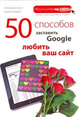 50 способов заставить Google любить ваш сайт – Стив Джонсон, Лайам Макги