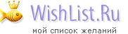 Чтобы Алекс создал свой вишлист