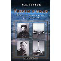 Б. Е. Черток. Ракеты и люди. Том 1. От самолетов до ракет