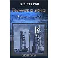 Б. Е. Черток. Ракеты и люди. Том 4. Лунная гонка