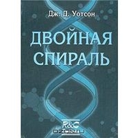 Дж. Д. Уотсон. Двойная спираль. Воспоминания об открытии структуры ДНК