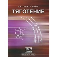 Джордж Гамов. Тяготение