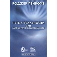 Роджер Пенроуз. Путь к реальности, или Законы, управляющие Вселенной