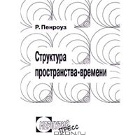 Р. Пенроуз. Структура пространства-времени