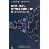 С. Хокинг, Р. Пенроуз. Природа пространства и времени