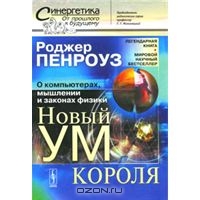Роджер Пенроуз. Новый ум короля. О компьютерах, мышлении и законах физики