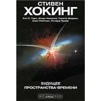 Стивен Хокинг, Кип С. Торн, Игорь Новиков, Тимоти Феррис, Алан Лайтман, Ричард Прайс. Будущее пространства-времени