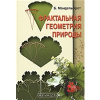 Б. Мандельброт. Фрактальная геометрия природы