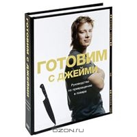 Книги Джейми Оливера