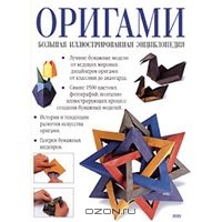 Оригами. Большая иллюстрированная энциклопедия