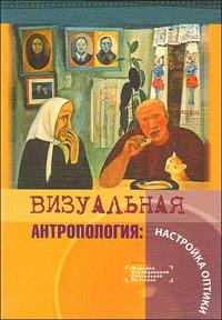 Визуальная антропология: настройка оптики