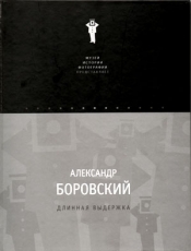 Боровский Александр. ДЛИННАЯ ВЫДЕРЖКА