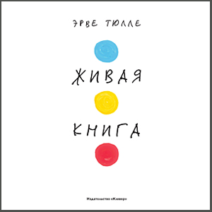 "Живая книга"  Автор: Эрве Тюлле