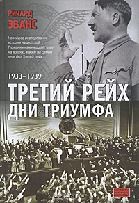 Третий рейх. Дни триумфа. 1933-1939