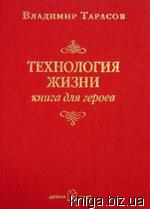 Владимир Тарасов. Технология жизни. Книга для героев