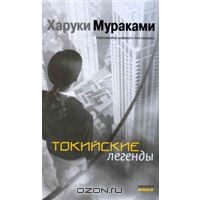 Токийский легенды Харуки Мураками