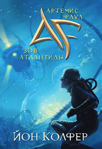 Йон Колфер «Артемис Фаул. Зов Атлантиды»