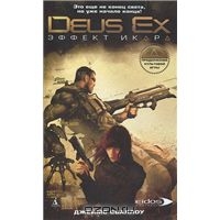 Deus Ex. Эффект Икара