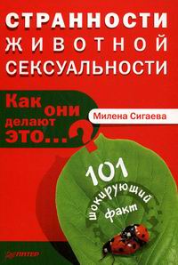 книга "Странности животной сексуальности. Как они делают это…?"