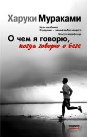 "О чём я говорю, когда говорю о беге" Мураками