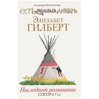 книга Элизабет Гилберт "Последний романтик"