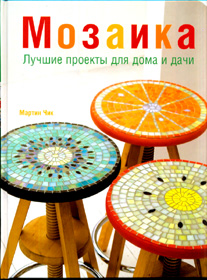 Мозаика: книга