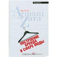 Книга "Построение бренда в сфере моды: от Armani до Zara"