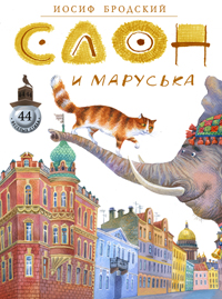 Сборник стихов Бродского для детей «Слон и Маруська»