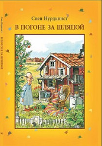 Свен Нурдквист. В погоне за шляпой. – М.: МД Медиа,