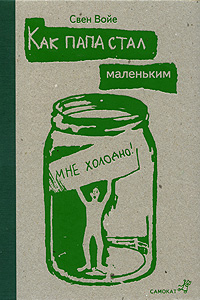 Свен Войе "Как папа стал маленьким"