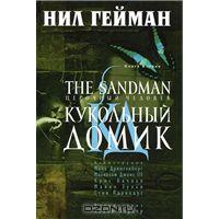 The Sandman. Песочный человек. Книга 2