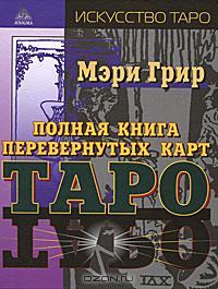 Мэри Грир. Полная книга перевернутых карт Таро