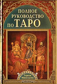 Тереза Михельсен. Полное руководство по Таро