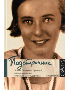 Подстрочник. Жизнь Лилианны Лунгиной, рассказанная ею в фильме Олега Дормана