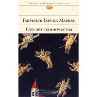 Габриэль Гарсиа Маркес "Сто лет одиночества"