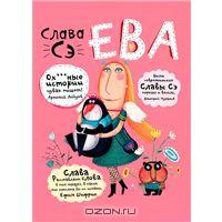 Слава Сэ "Ева"