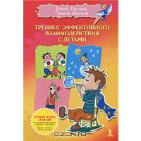 Книга "Тренинг эффективного взаимодействия с детьми"