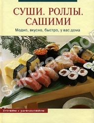 Книги с рецептами суши