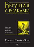 Кларисса Пинкола Эстес "Бегущая с волками"