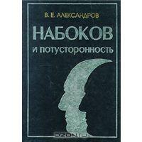 Набоков и потустронность / В.Е. Александров